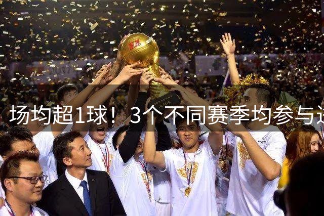 场均超1球！3个不同赛季均参与进球30+，梅西成美职联历史首人